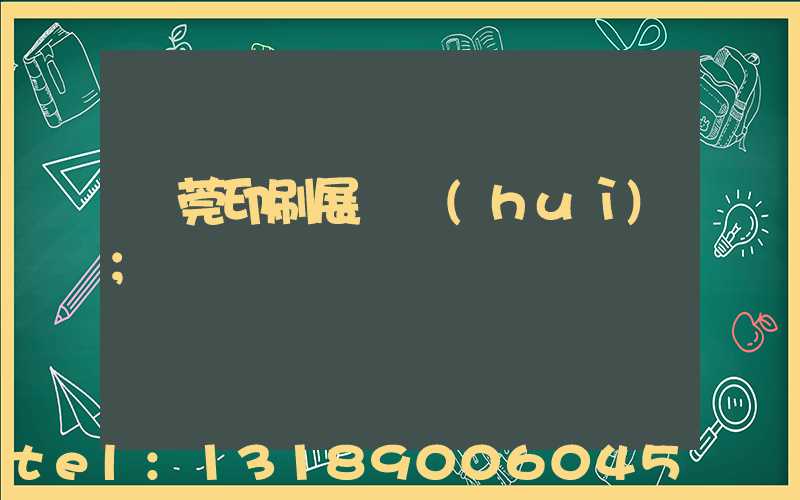 東莞印刷展覽會(huì)