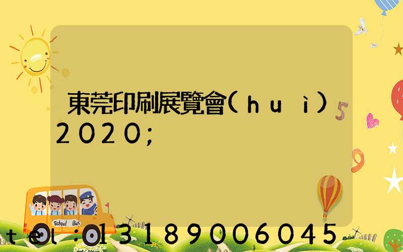 東莞印刷展覽會(huì)2020