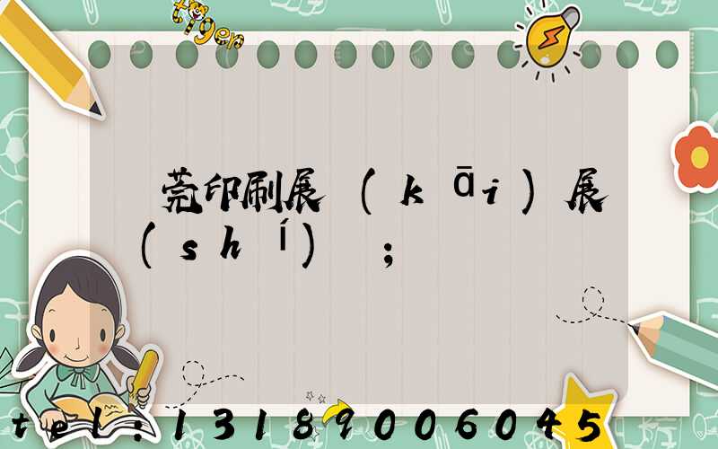 東莞印刷展開(kāi)展時(shí)間