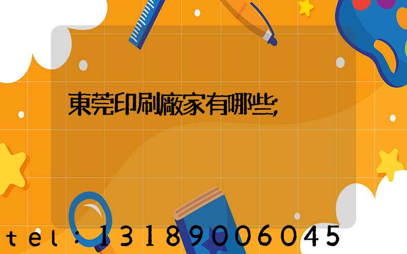 東莞印刷廠家有哪些