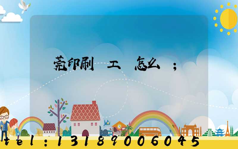 東莞印刷廠工資怎么樣