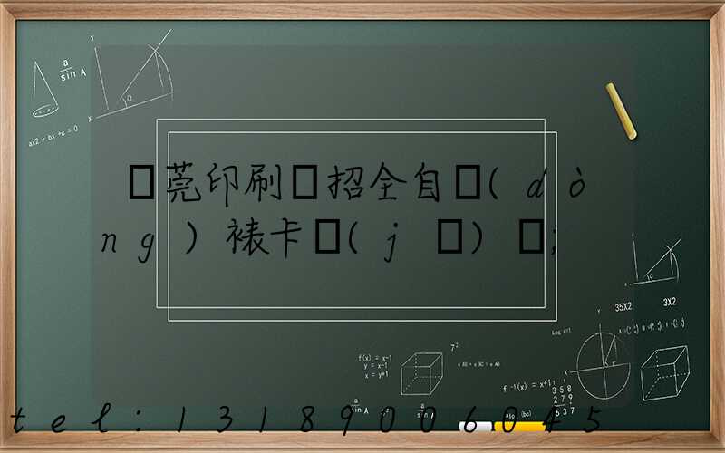 東莞印刷廠招全自動(dòng)裱卡機(jī)長