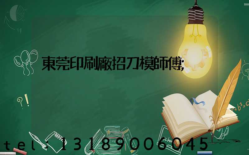 東莞印刷廠招刀模師傅