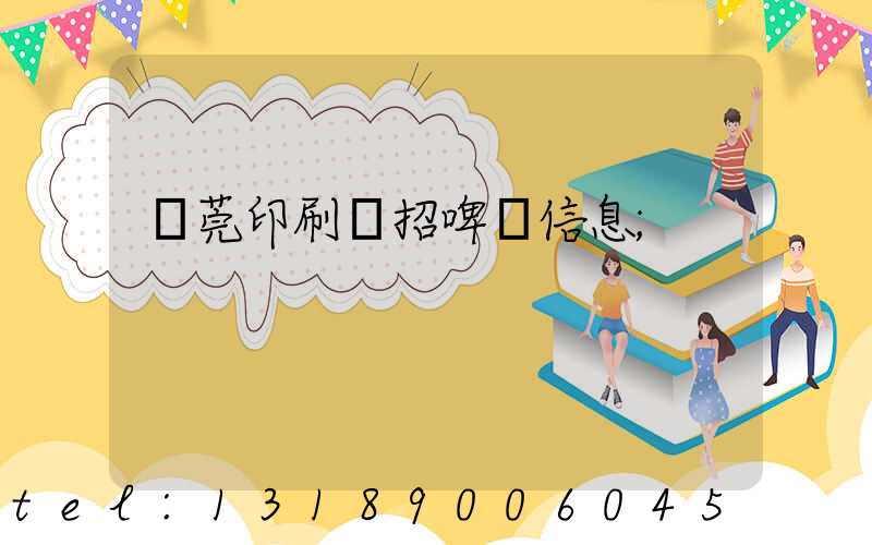 東莞印刷廠招啤機信息