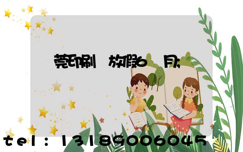 東莞印刷廠放假6個月