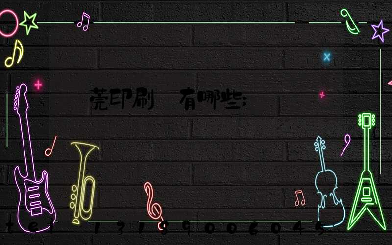 東莞印刷廠有哪些