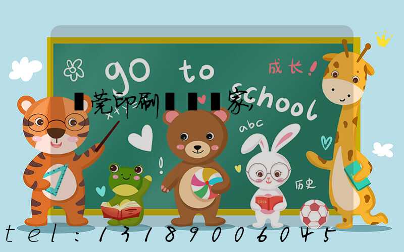 東莞印刷臺歷廠家