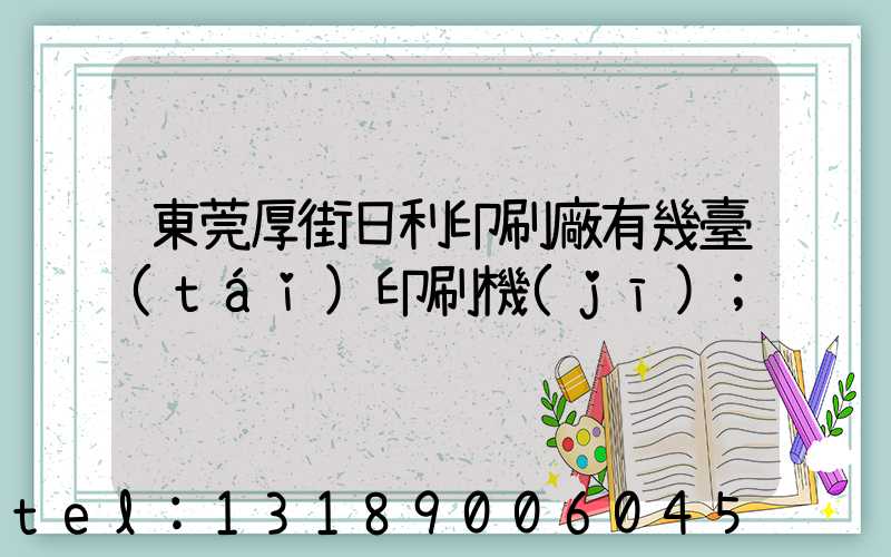 東莞厚街日利印刷廠有幾臺(tái)印刷機(jī)