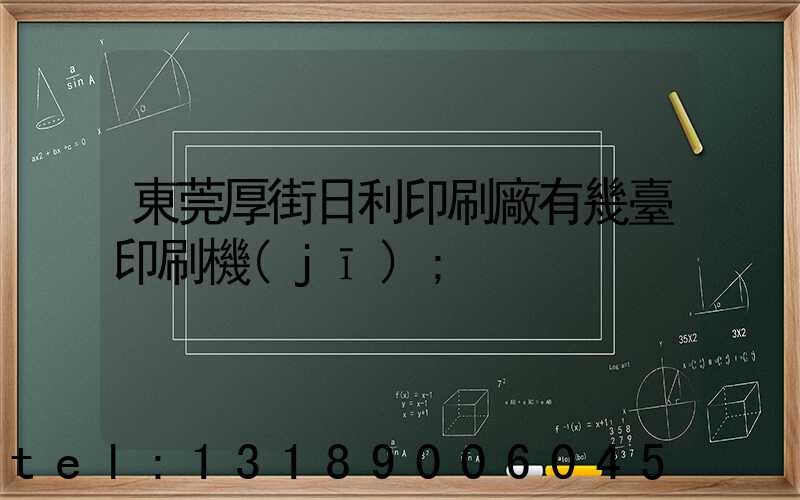 東莞厚街日利印刷廠有幾臺印刷機(jī)