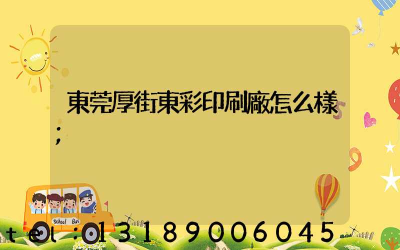 東莞厚街東彩印刷廠怎么樣