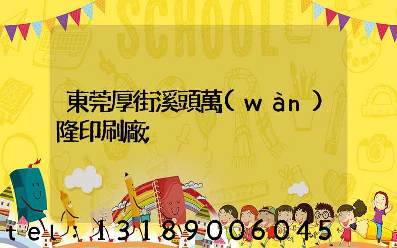 東莞厚街溪頭萬(wàn)隆印刷廠