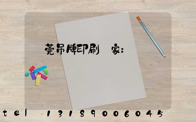 東莞吊牌印刷廠家