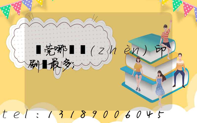 東莞哪個鎮(zhèn)印刷廠最多