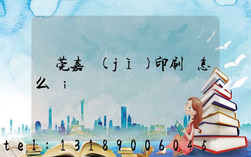 東莞嘉紀(jì)印刷廠怎么樣