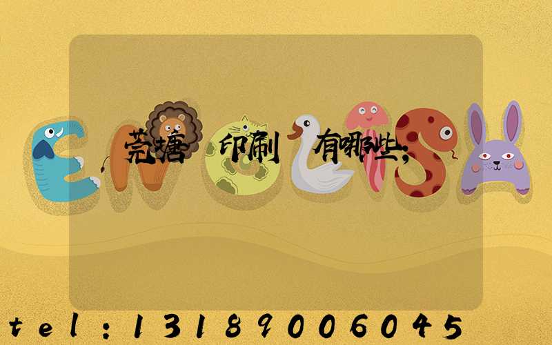 東莞塘廈印刷廠有哪些