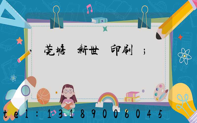 東莞塘廈新世紀印刷廠