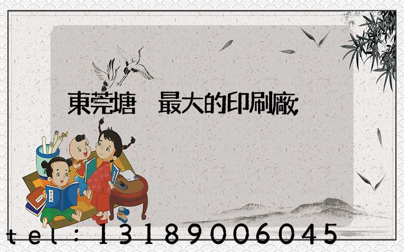 東莞塘廈最大的印刷廠