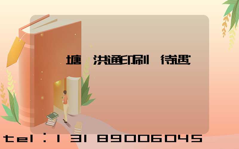 東莞塘廈洪通印刷廠待遇