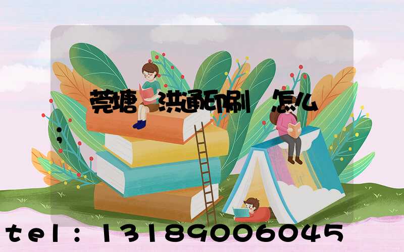 東莞塘廈洪通印刷廠怎么樣