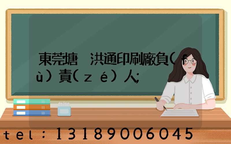 東莞塘廈洪通印刷廠負(fù)責(zé)人