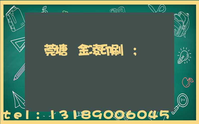 東莞塘廈金凌印刷廠