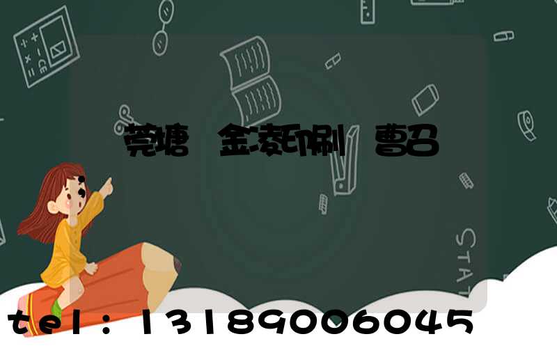 東莞塘廈金凌印刷廠曹召輝