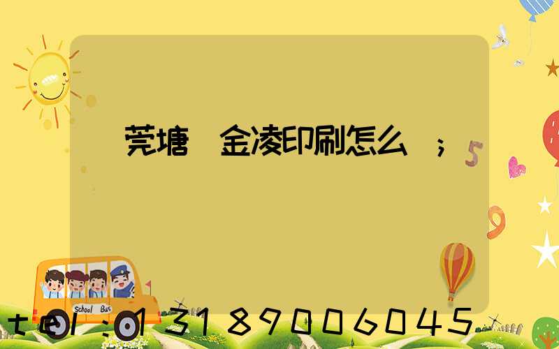 東莞塘廈金凌印刷怎么樣