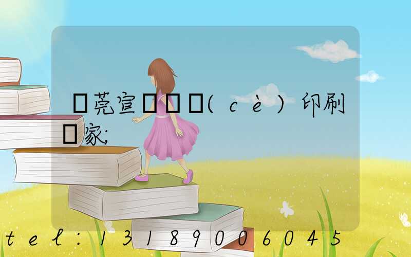 東莞宣傳畫冊(cè)印刷廠家