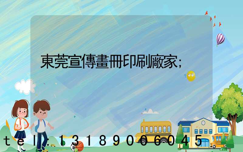 東莞宣傳畫冊印刷廠家