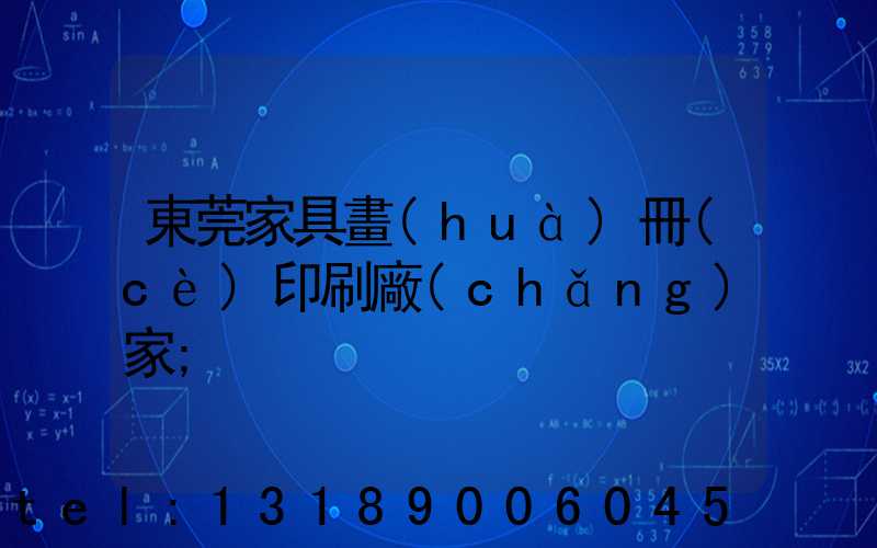 東莞家具畫(huà)冊(cè)印刷廠(chǎng)家