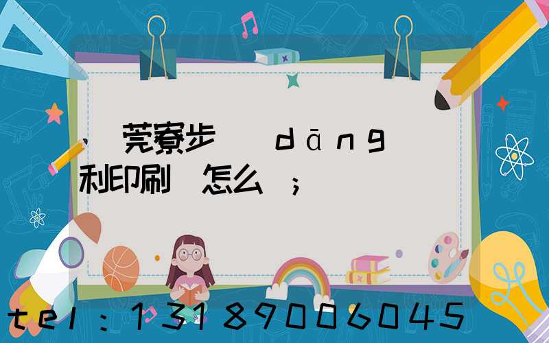 東莞寮步當(dāng)納利印刷廠怎么樣