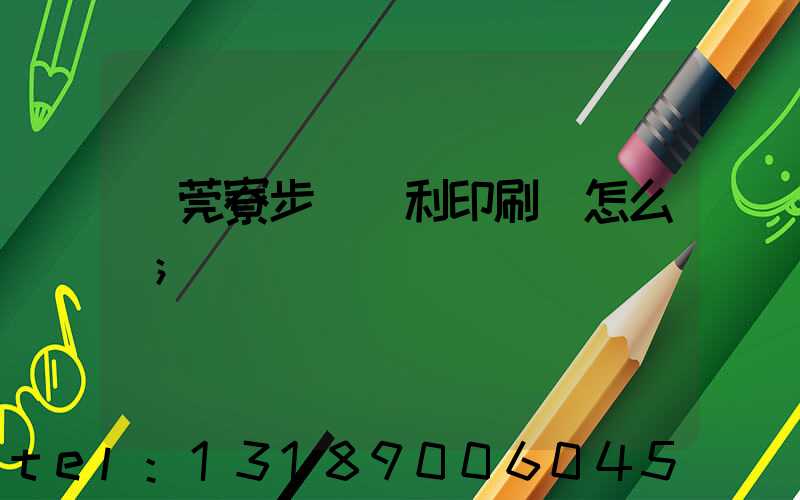 東莞寮步當納利印刷廠怎么樣