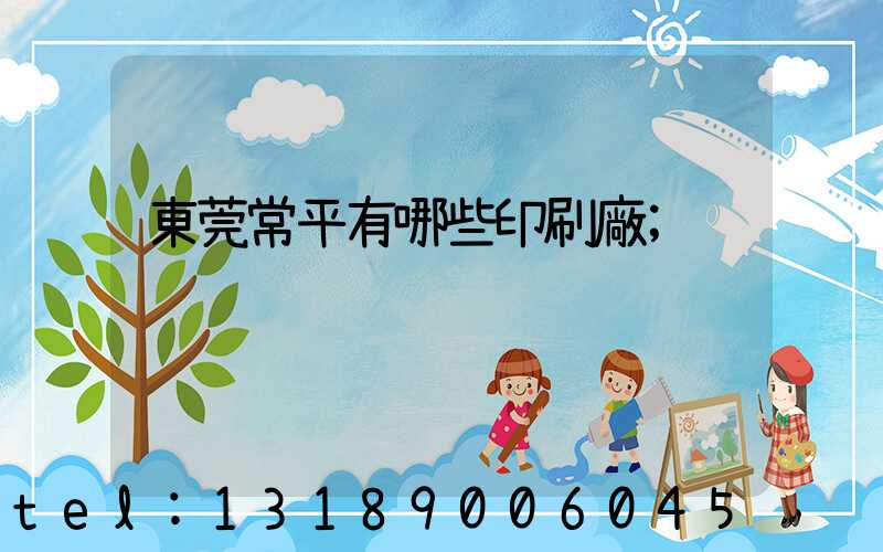 東莞常平有哪些印刷廠