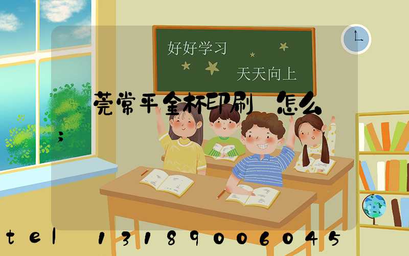 東莞常平金杯印刷廠怎么樣