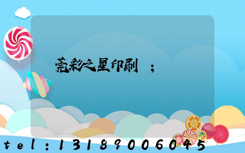 東莞彩之星印刷廠