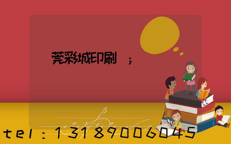 東莞彩城印刷廠