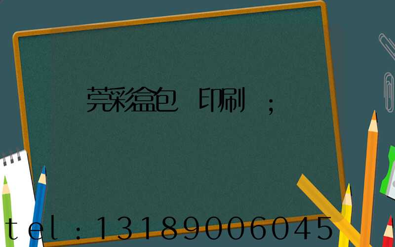 東莞彩盒包裝印刷廠