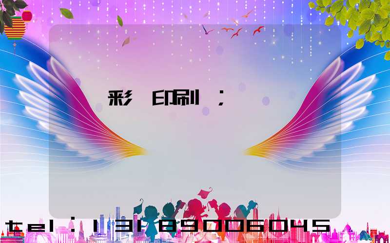 東莞彩麗印刷廠