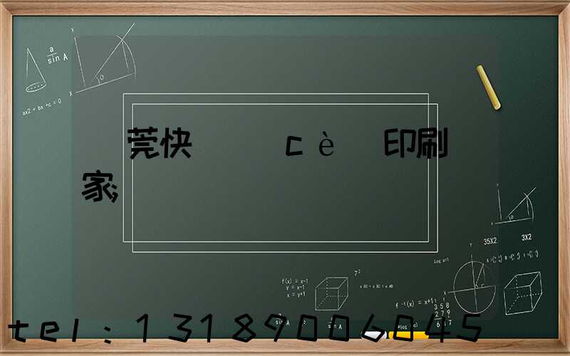 東莞快畫冊(cè)印刷廠家