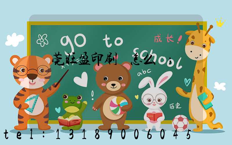 東莞旺盈印刷廠怎么樣