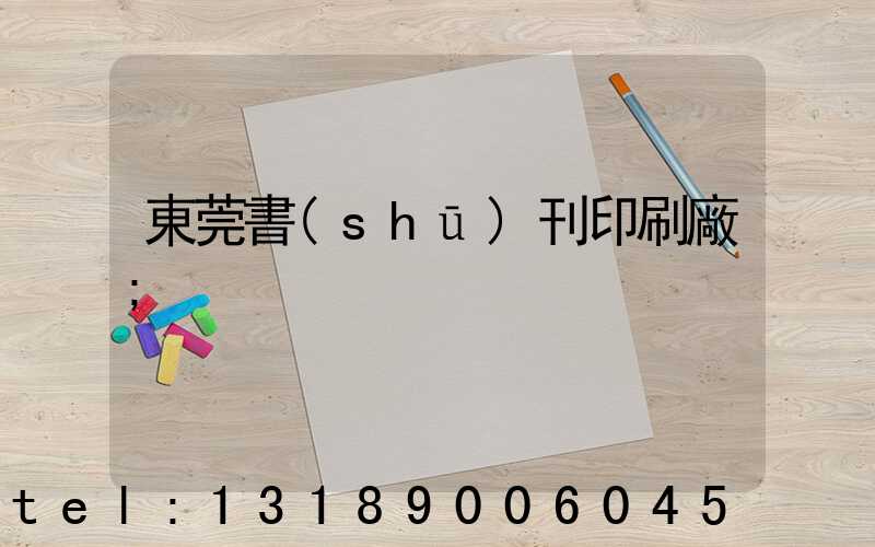 東莞書(shū)刊印刷廠