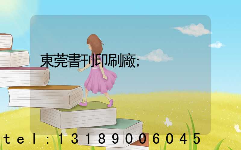 東莞書刊印刷廠