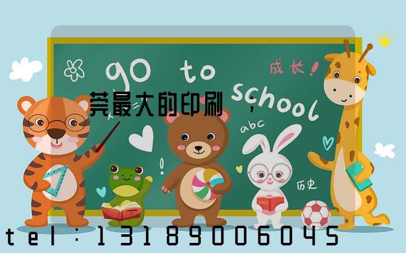 東莞最大的印刷廠