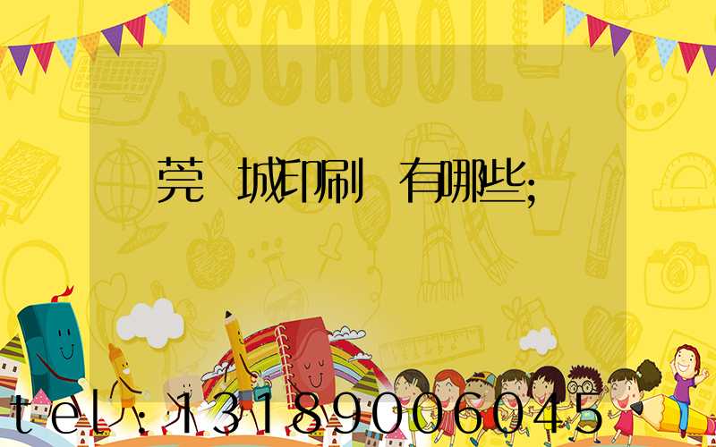 東莞東城印刷廠有哪些