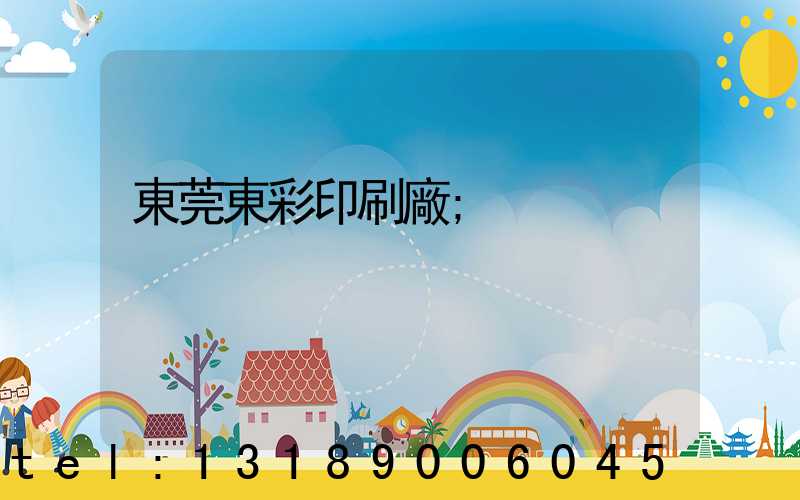 東莞東彩印刷廠
