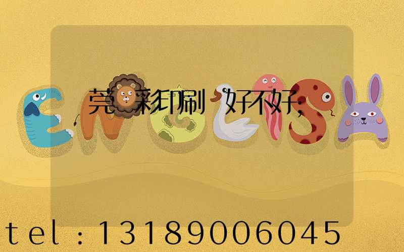 東莞東彩印刷廠好不好