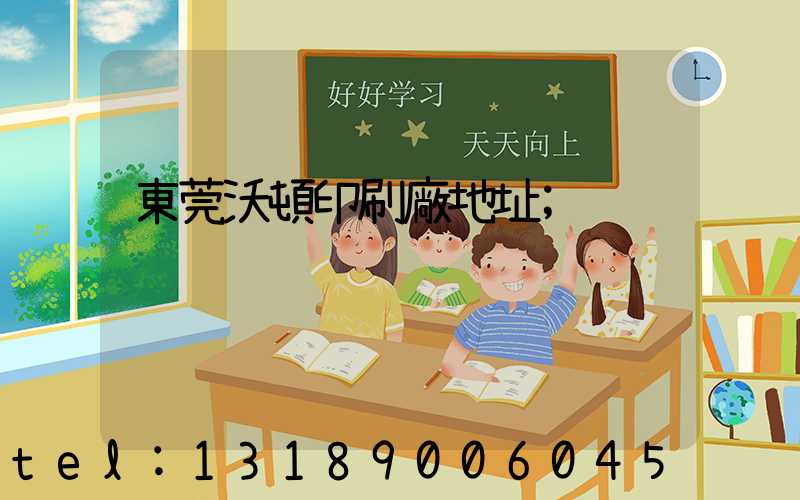 東莞沃頓印刷廠地址