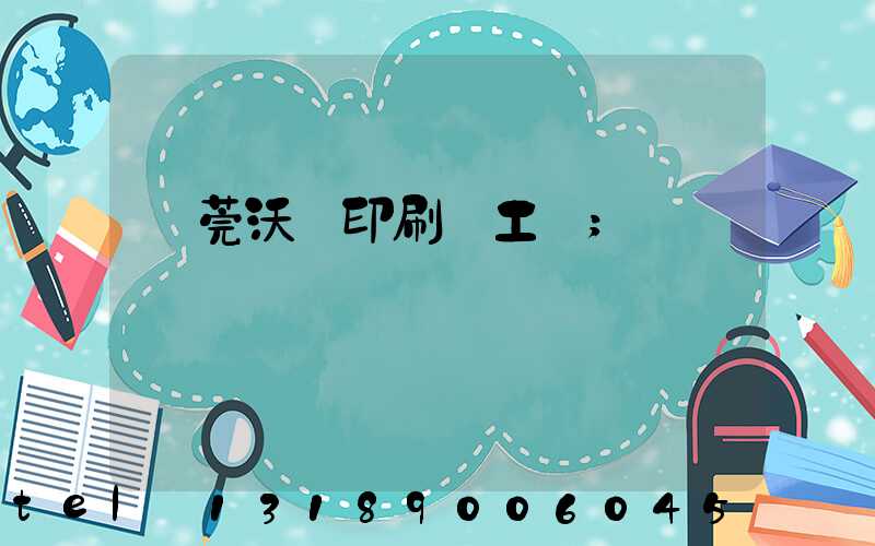 東莞沃頓印刷廠工資