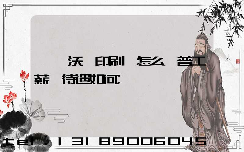 東莞沃頓印刷廠怎么樣普工薪資待遇如何