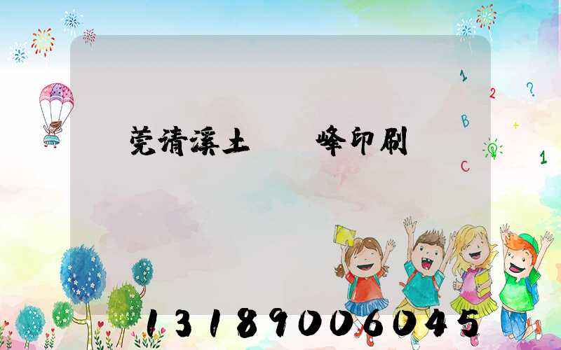 東莞清溪土橋偉峰印刷廠